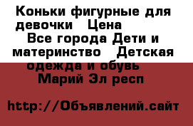 Коньки фигурные для девочки › Цена ­ 1 000 - Все города Дети и материнство » Детская одежда и обувь   . Марий Эл респ.